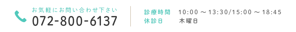 お気軽にご相談ください TEL:072-800-6137