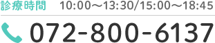 診療時間 10:00～13:30/15:00～18:45
 TEL:072-800-6137