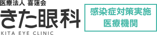 医療法人喜蓮会　きた眼科