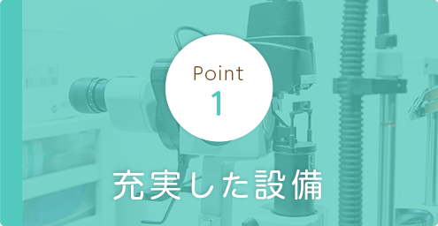 充実した設備