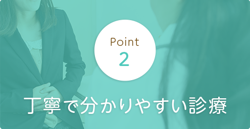 丁寧で分かりやすい診療