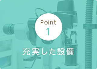 充実した設備