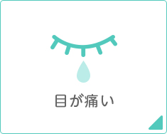 目が痛い