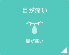 目が痛い