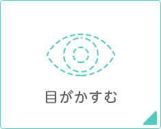 目がかすむ