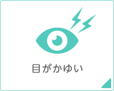 目がかゆい