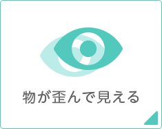 物が歪んで見える