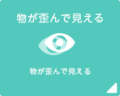 物が歪んで見える