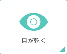 目が乾く