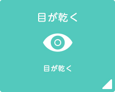 目が乾く