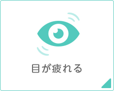 目が疲れる