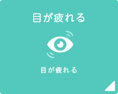目が疲れる